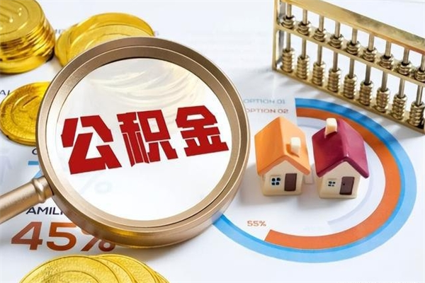 玉环在职怎么提公积金（在职如何提取住房公积金）